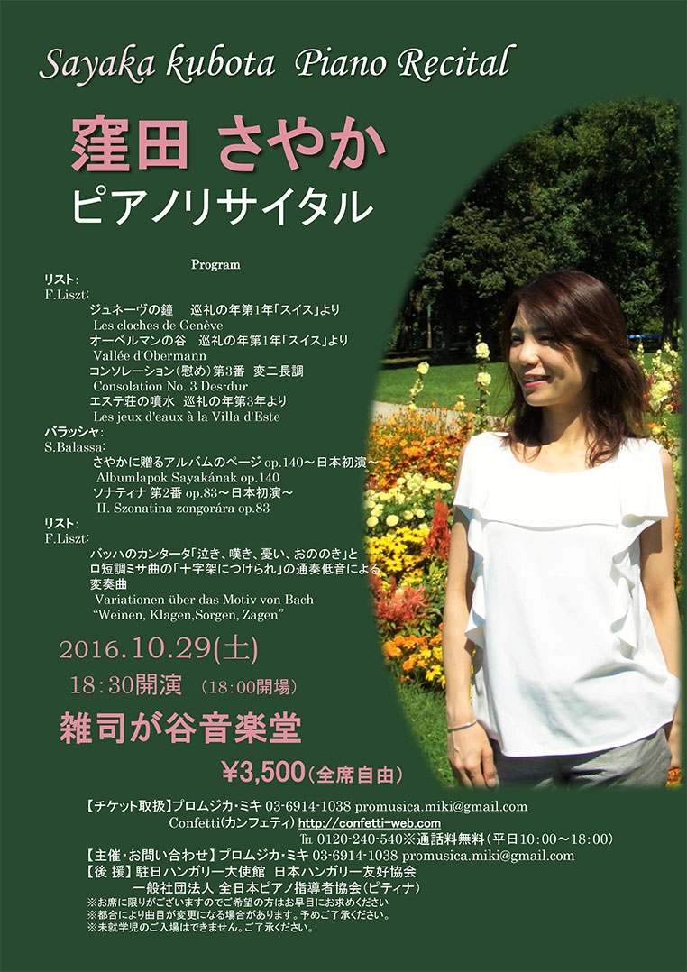 2016年10月・雑司が谷音楽堂・窪田さやかピアノリサイタルのプログラム