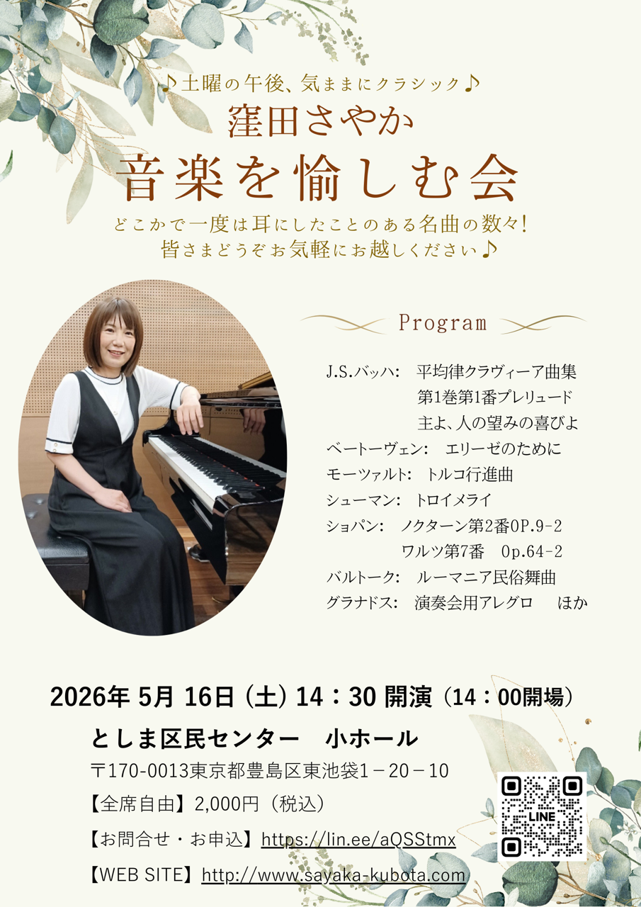 2026年5月・窪田さやか 音楽を愉しむ会 告知