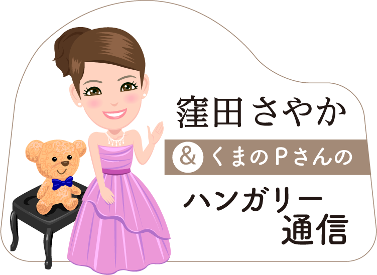 窪田さやかのハンガリー通信