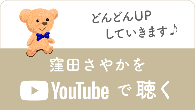 窪田さやかをYouTubeで聴く